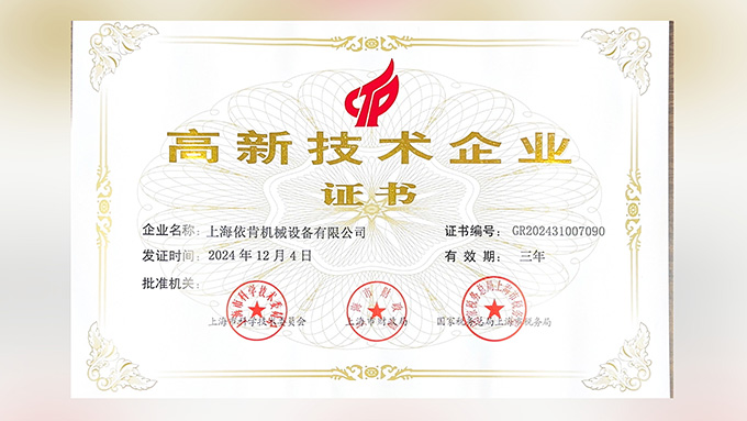 喜報！上海依肯機械設備有限公司再次榮獲高新技術企業認定！